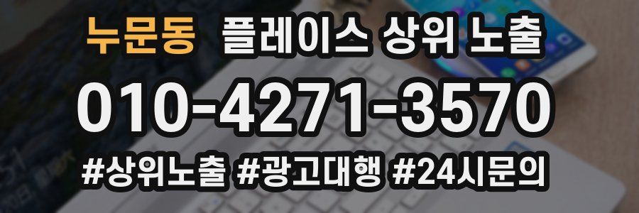 누문동 플레이스 상위 노출
