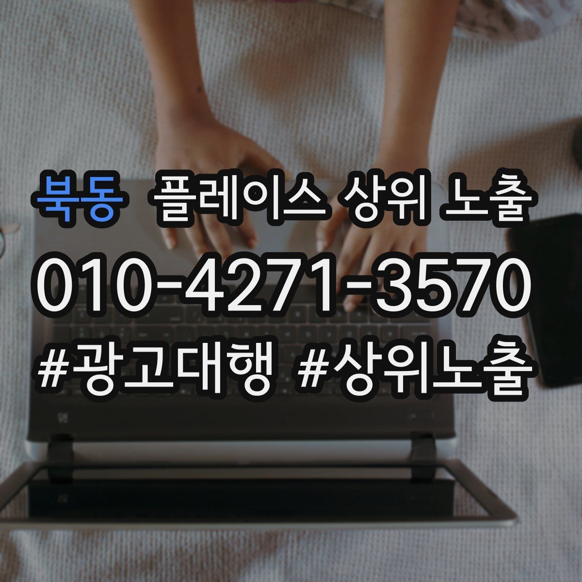 북동 플레이스 상위 노출