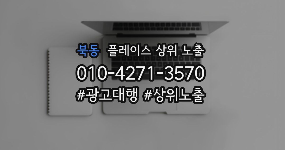 북동 플레이스 상위 노출