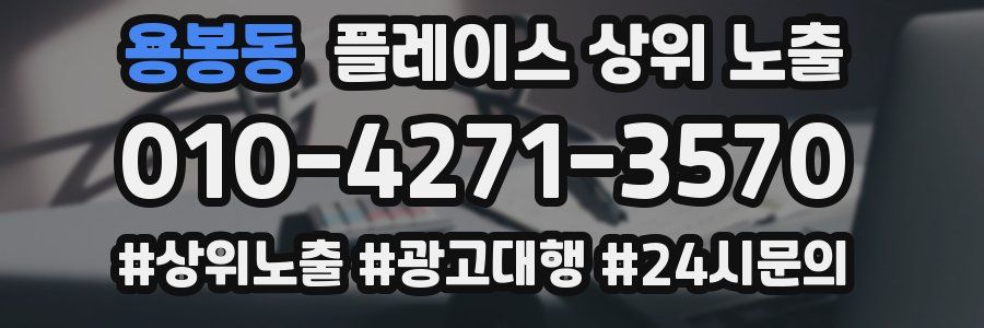 용봉동 플레이스 상위 노출