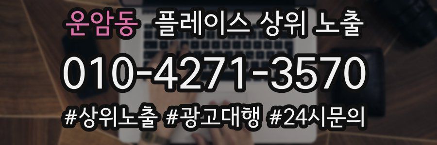 운암동 플레이스 상위 노출