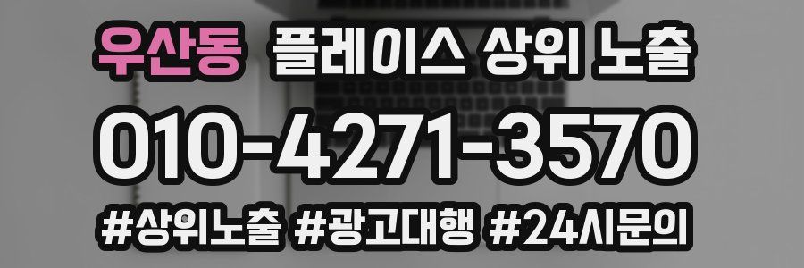 우산동 플레이스 상위 노출