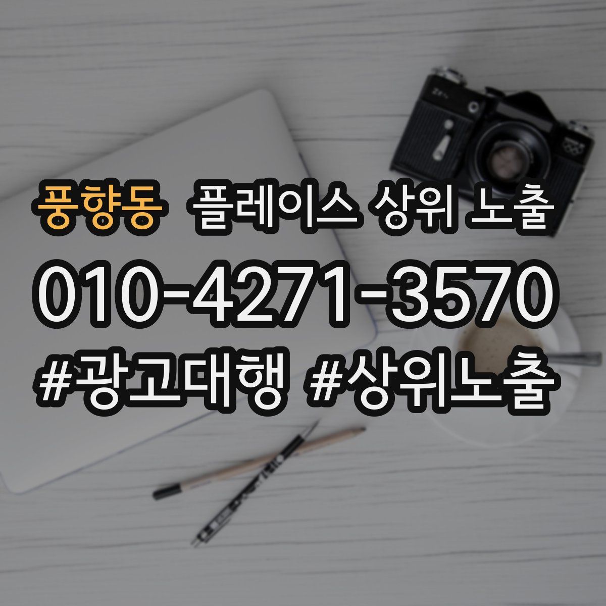 풍향동 플레이스 상위 노출