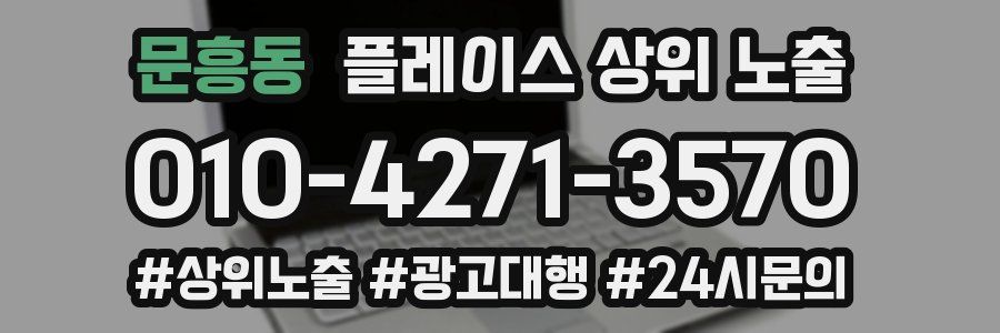 문흥동 플레이스 상위 노출