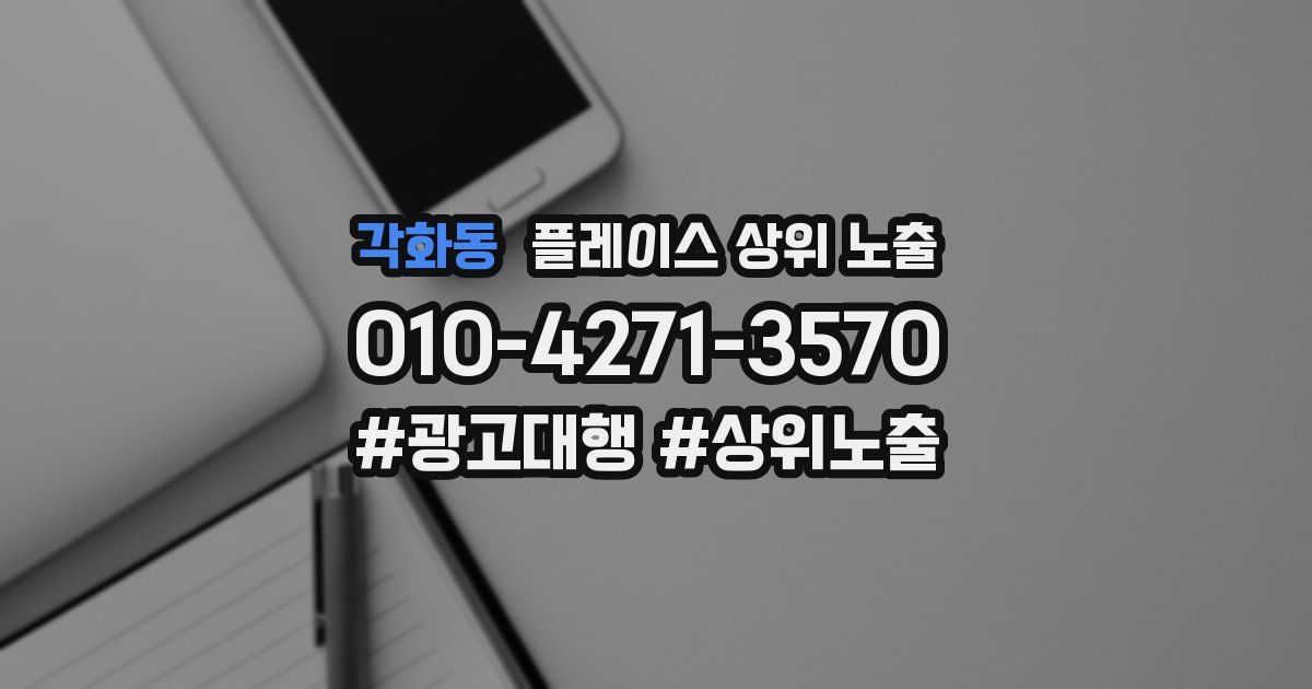 각화동 플레이스 상위 노출