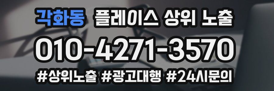 각화동 플레이스 상위 노출