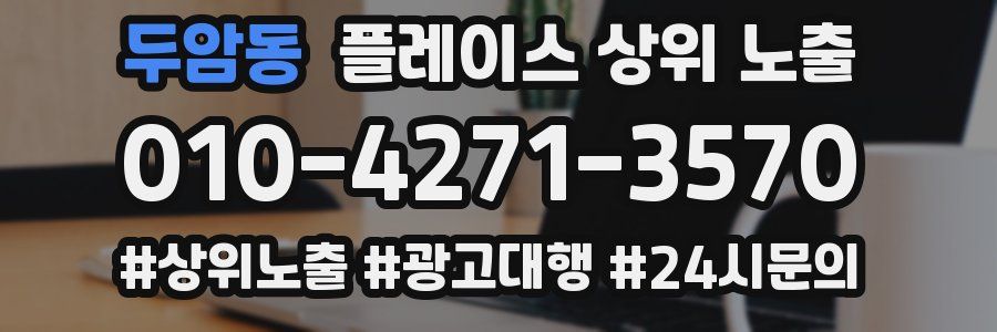 두암동 플레이스 상위 노출