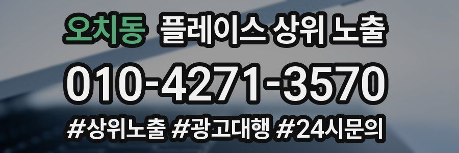 오치동 플레이스 상위 노출