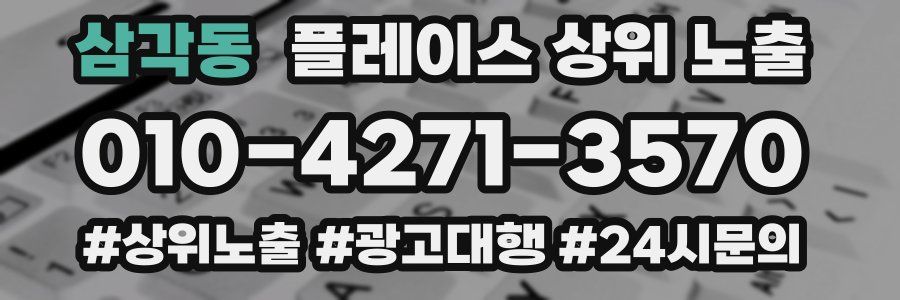 삼각동 플레이스 상위 노출