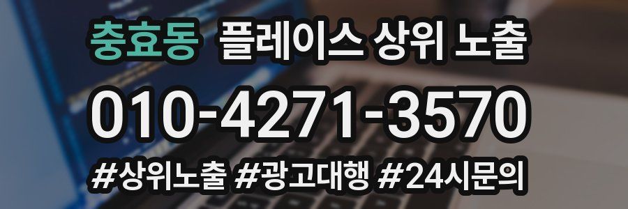 충효동 플레이스 상위 노출