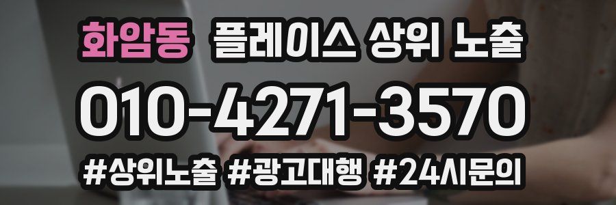 화암동 플레이스 상위 노출
