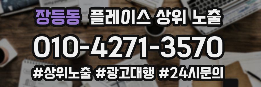 장등동 플레이스 상위 노출