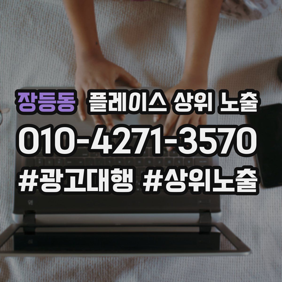장등동 플레이스 상위 노출