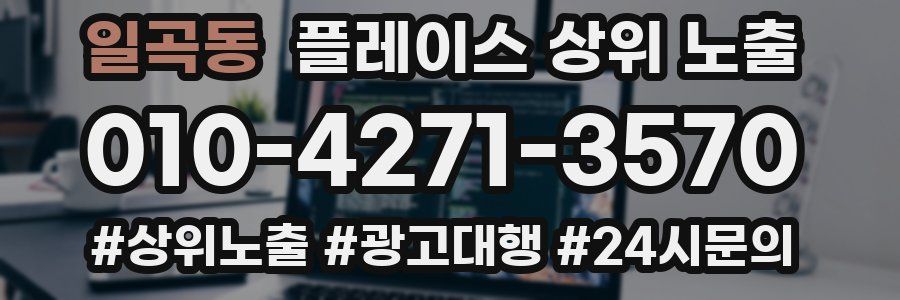 일곡동 플레이스 상위 노출