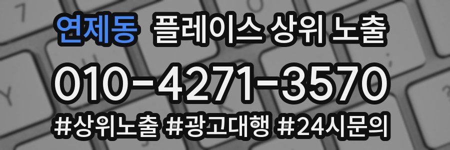 연제동 플레이스 상위 노출