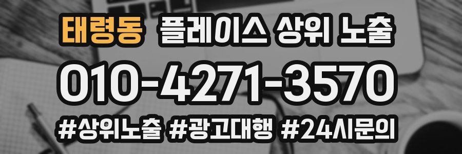 태령동 플레이스 상위 노출