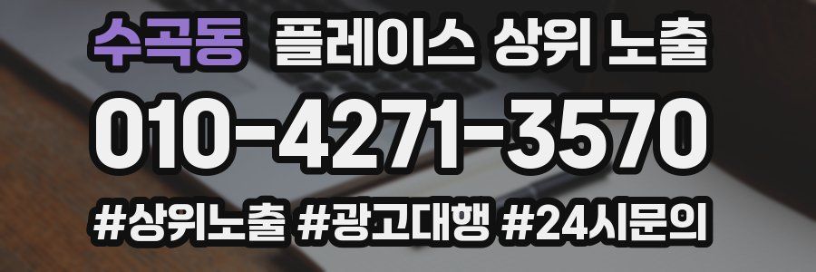 수곡동 플레이스 상위 노출