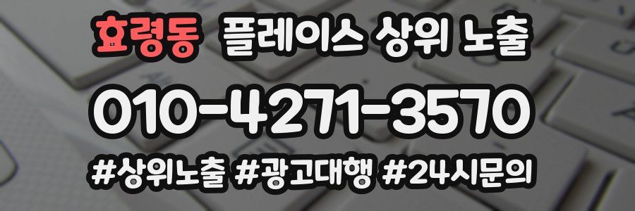 효령동 플레이스 상위 노출