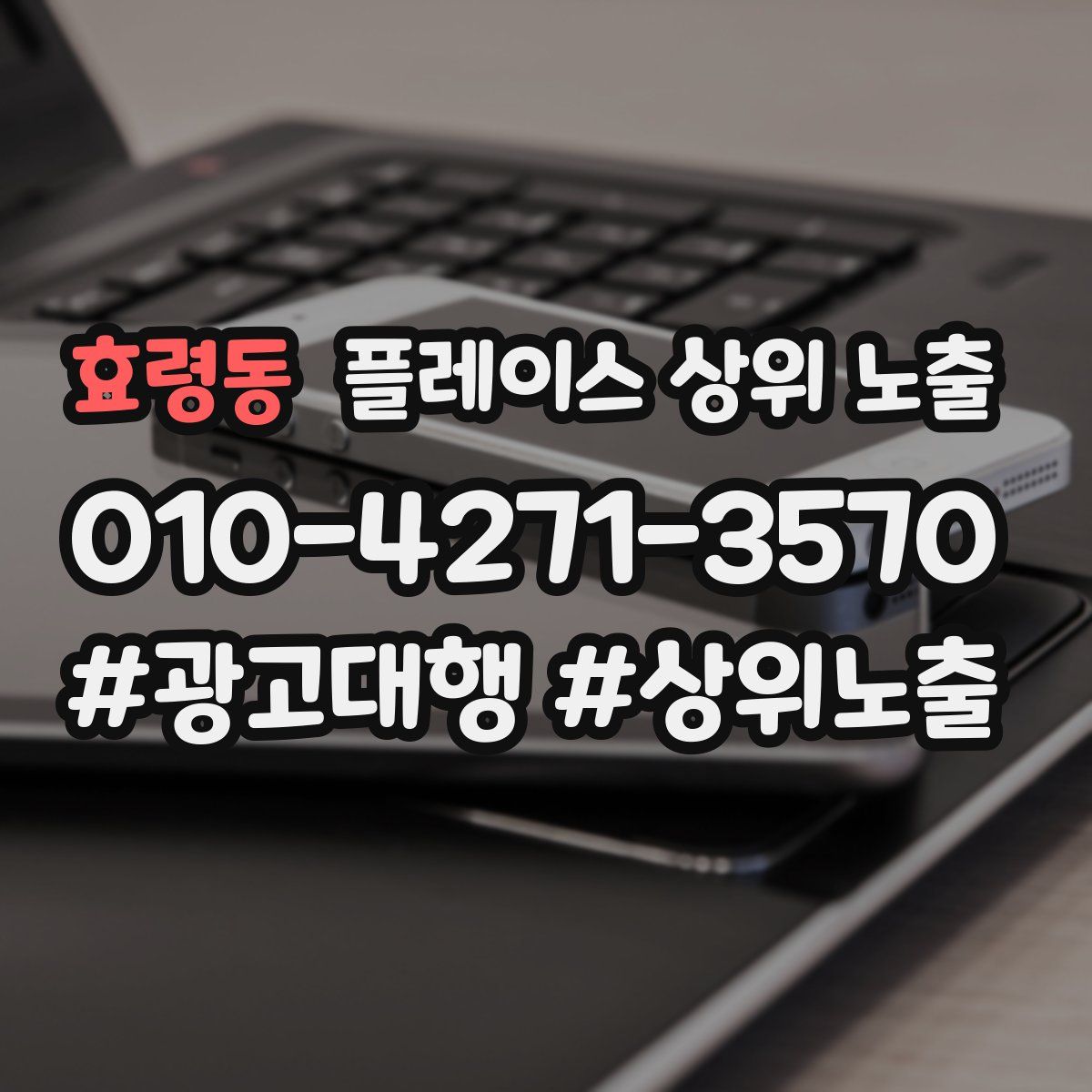효령동 플레이스 상위 노출