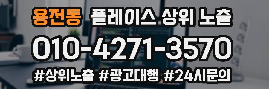 용전동 플레이스 상위 노출