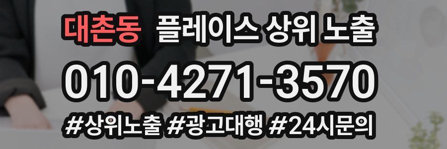 대촌동 플레이스 상위 노출