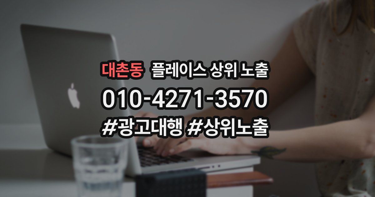 대촌동 플레이스 상위 노출