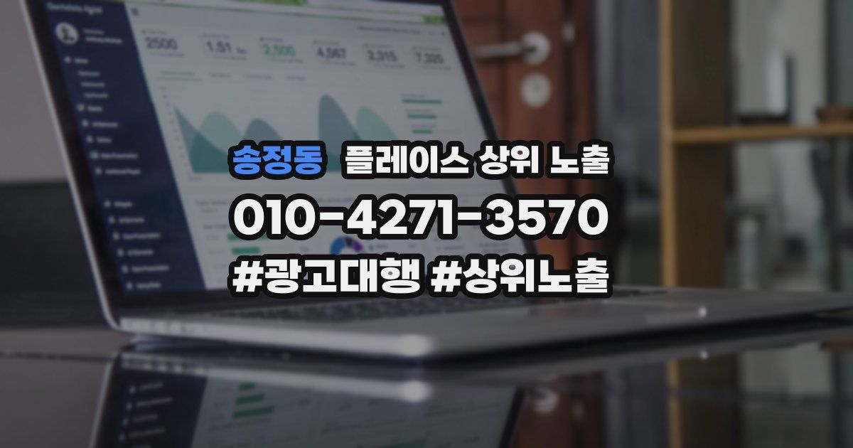 송정동 플레이스 상위 노출