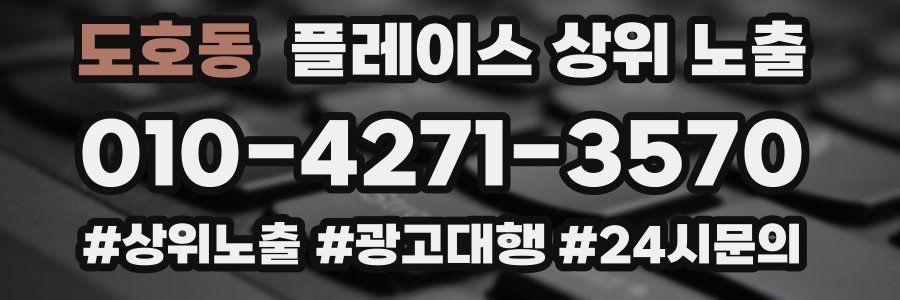 도호동 플레이스 상위 노출