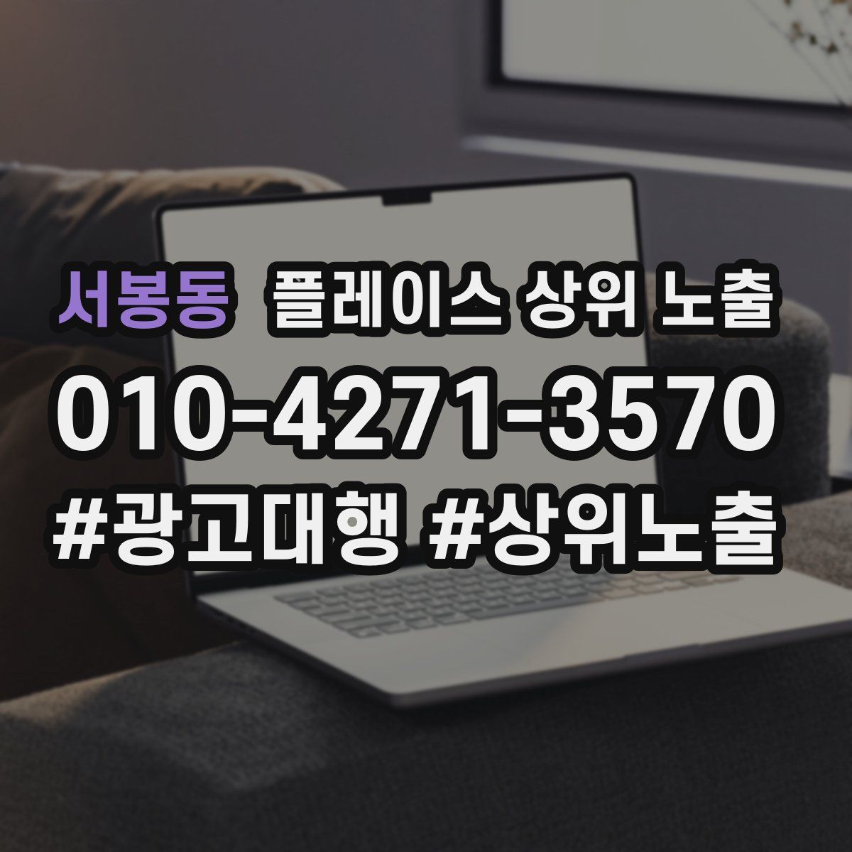 서봉동 플레이스 상위 노출