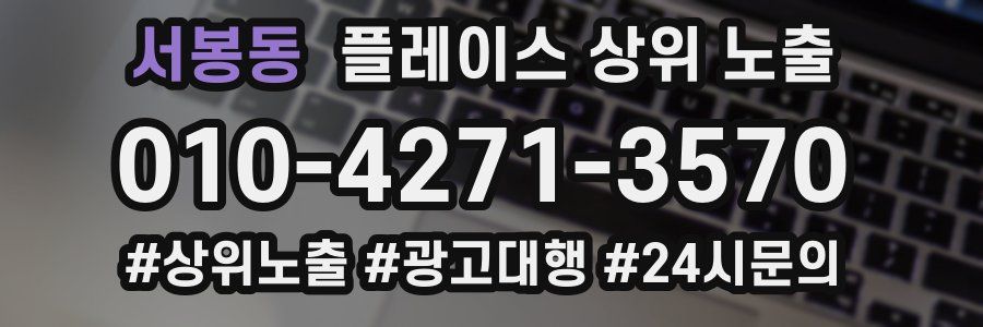 서봉동 플레이스 상위 노출