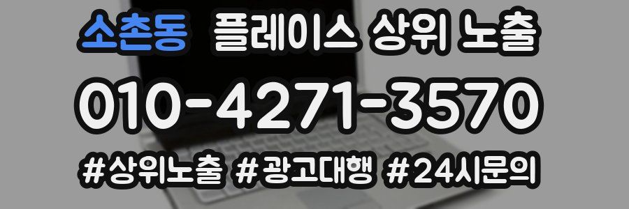 소촌동 플레이스 상위 노출