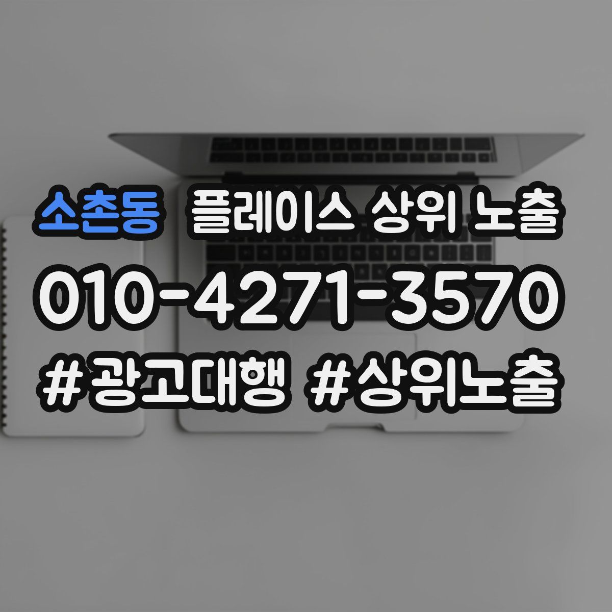 소촌동 플레이스 상위 노출