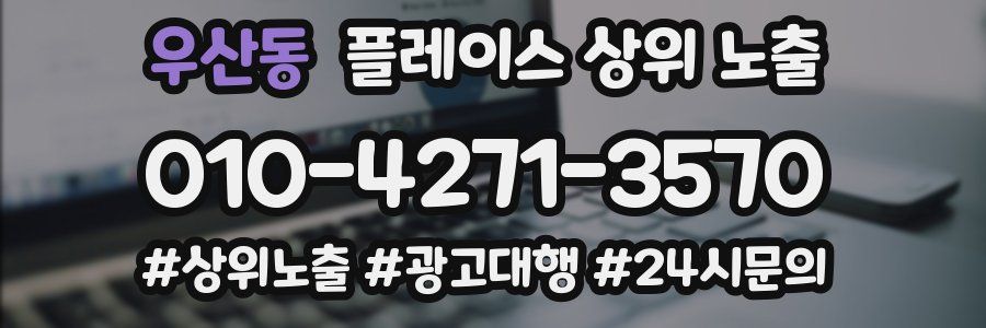 우산동 플레이스 상위 노출