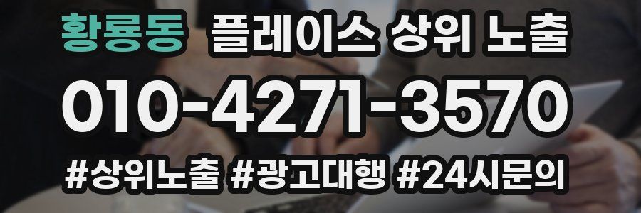 황룡동 플레이스 상위 노출