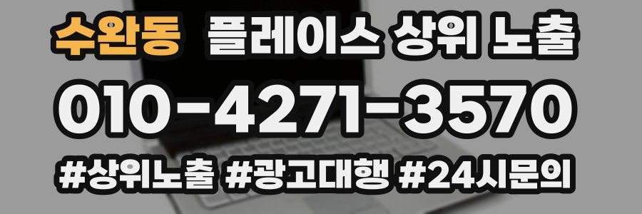 수완동 플레이스 상위 노출