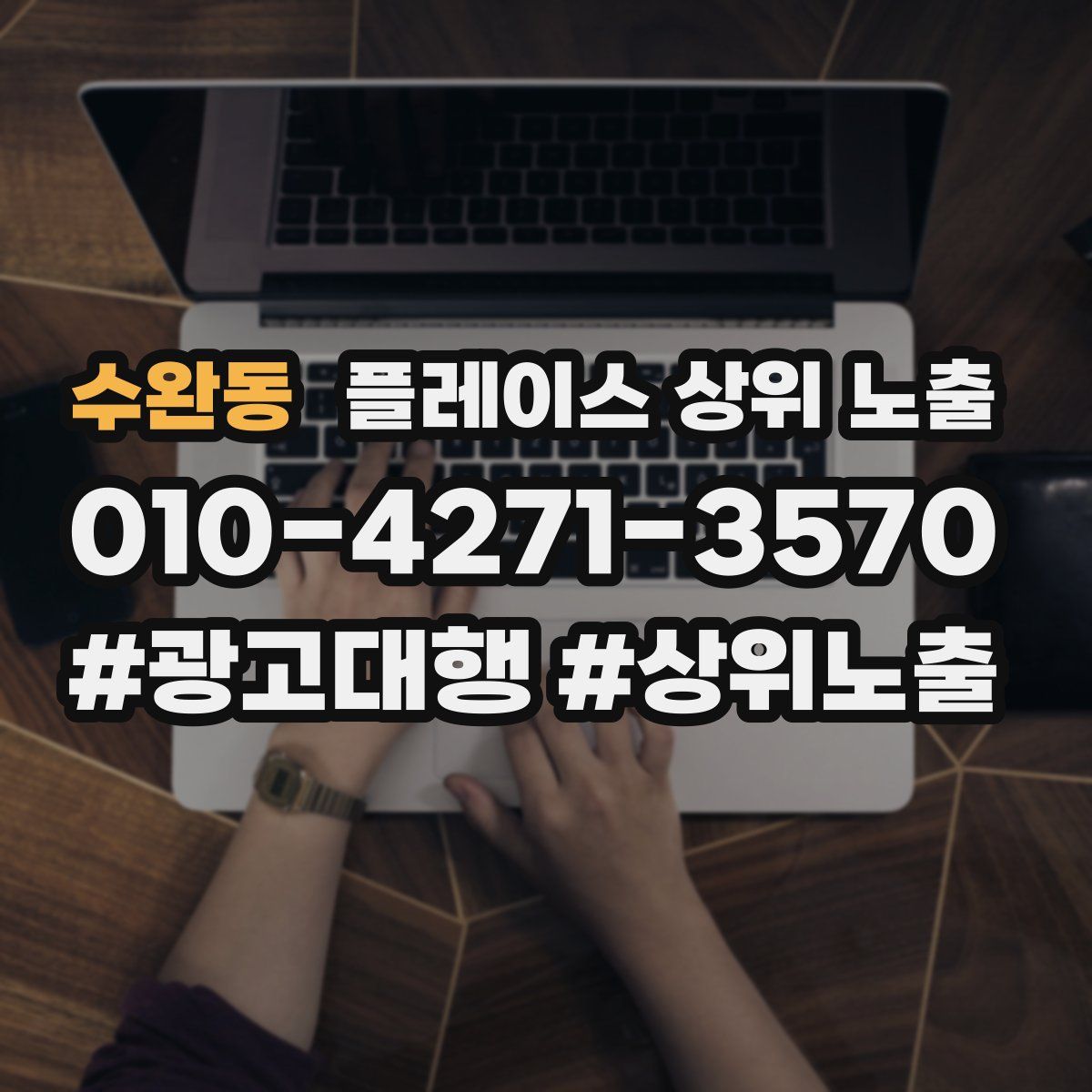수완동 플레이스 상위 노출