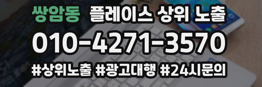 쌍암동 플레이스 상위 노출