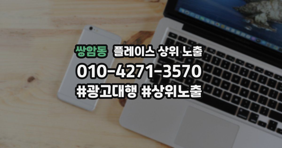 쌍암동 플레이스 상위 노출