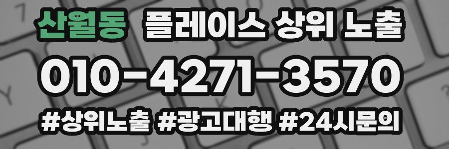 산월동 플레이스 상위 노출