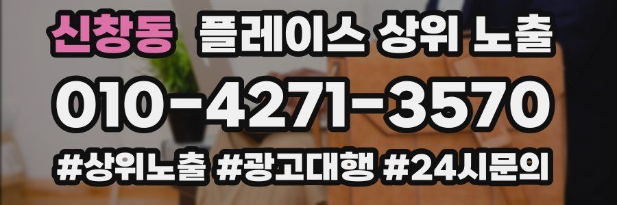 신창동 플레이스 상위 노출