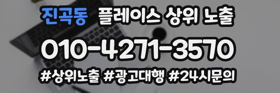 진곡동 플레이스 상위 노출