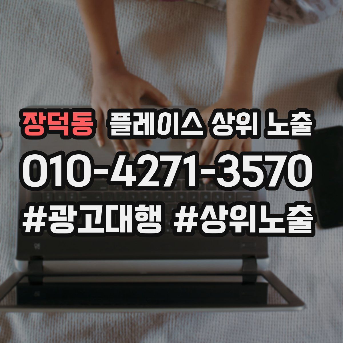 장덕동 플레이스 상위 노출