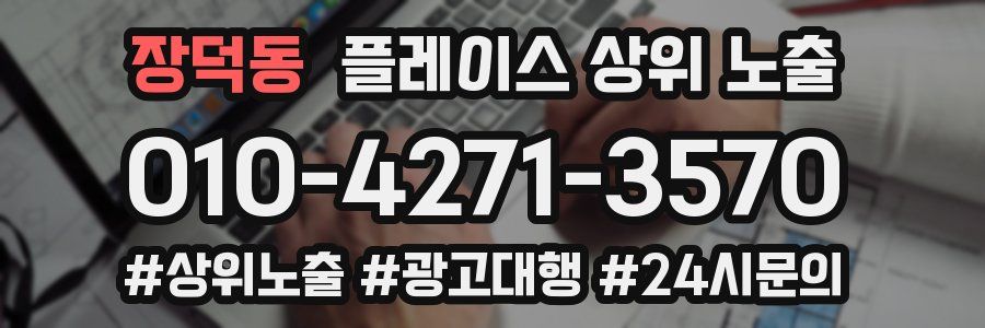 장덕동 플레이스 상위 노출