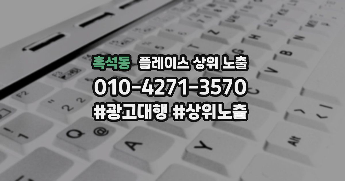 흑석동 플레이스 상위 노출