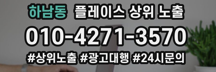 하남동 플레이스 상위 노출