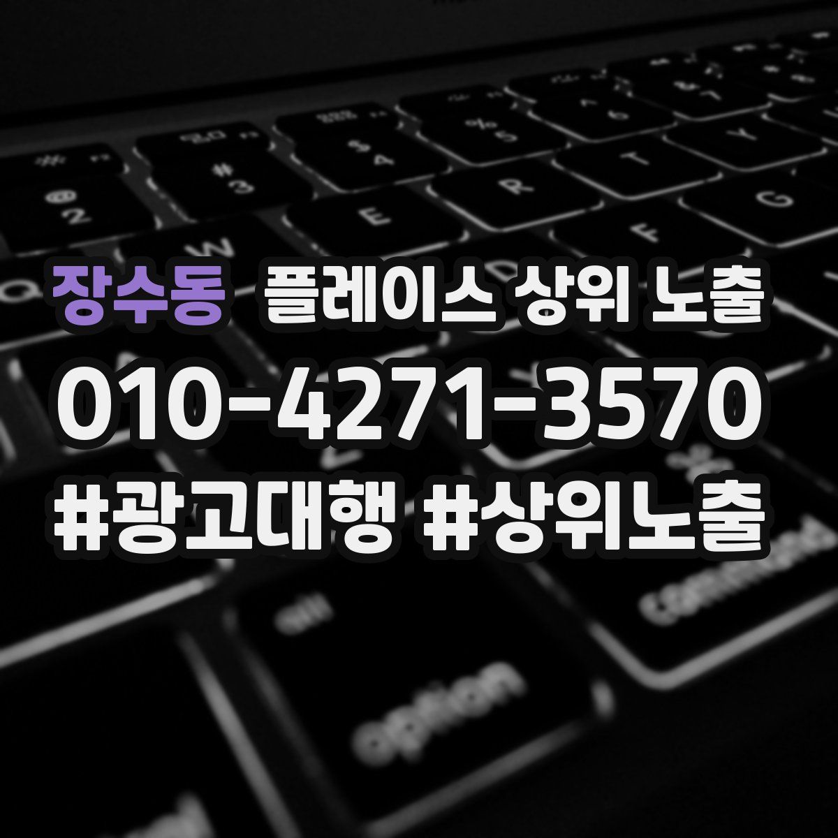 장수동 플레이스 상위 노출