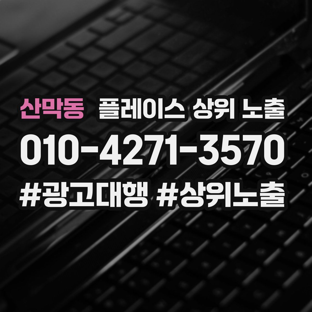 산막동 플레이스 상위 노출