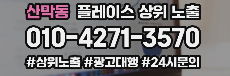 산막동 플레이스 상위 노출