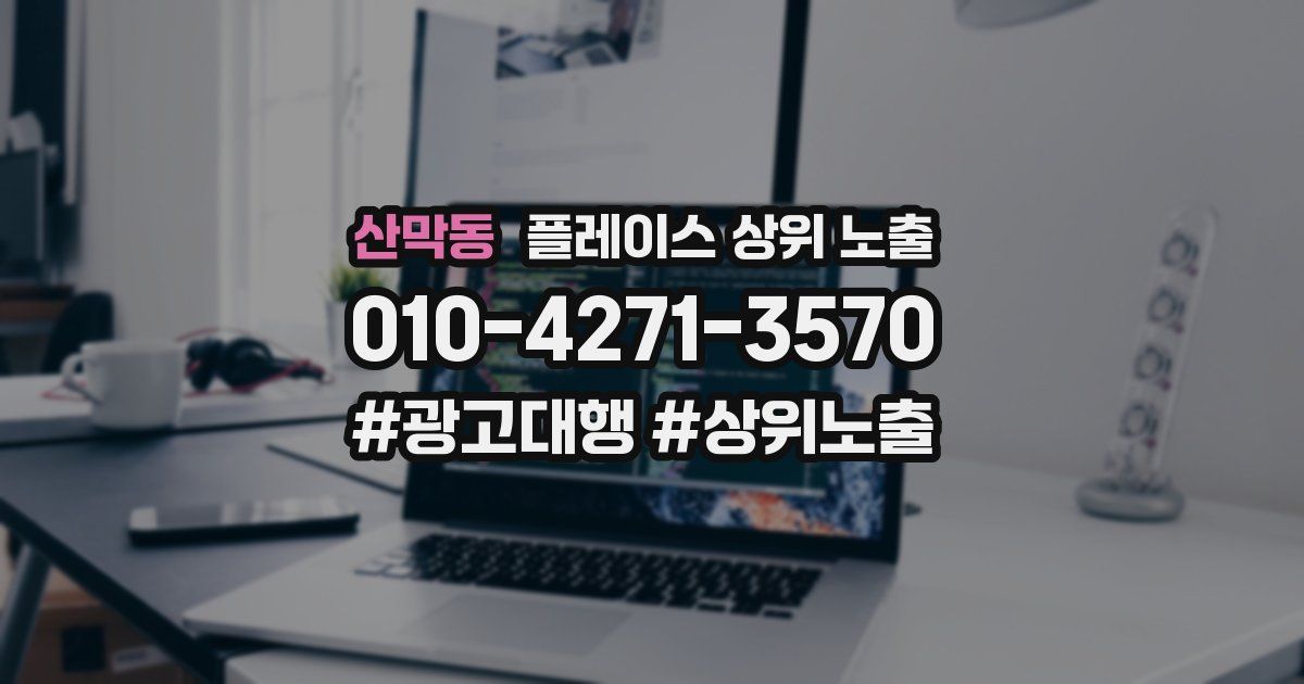 산막동 플레이스 상위 노출