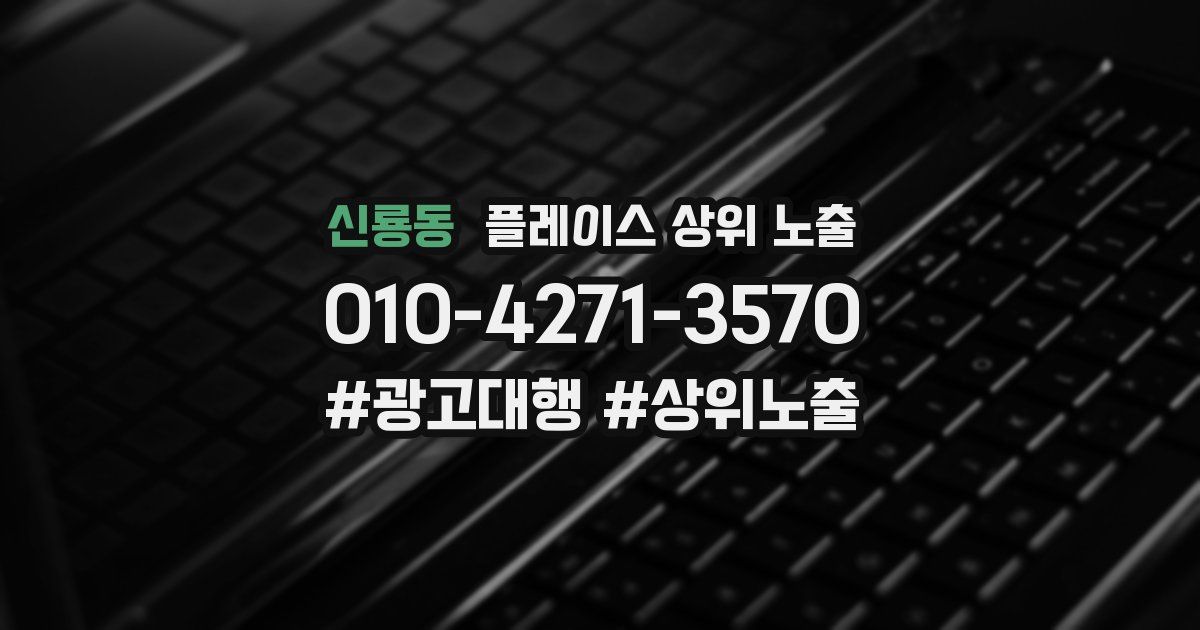 신룡동 플레이스 상위 노출